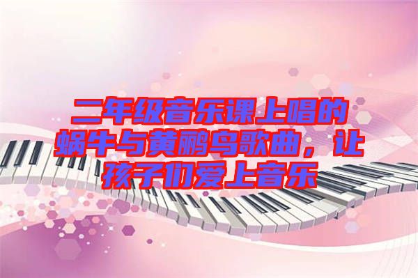 二年級音樂課上唱的蝸牛與黃鸝鳥歌曲,讓孩子們愛上音樂