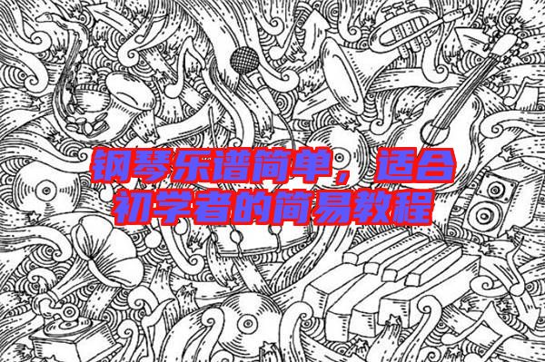 鋼琴樂譜簡單,適合初學者的簡易教程