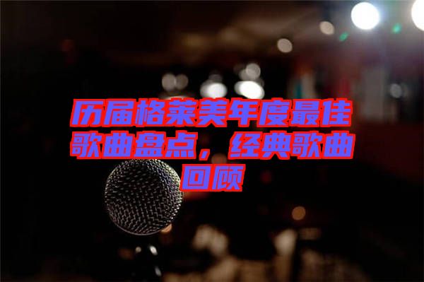 歷屆格萊美年度最佳歌曲盤點(diǎn),經(jīng)典歌曲回顧