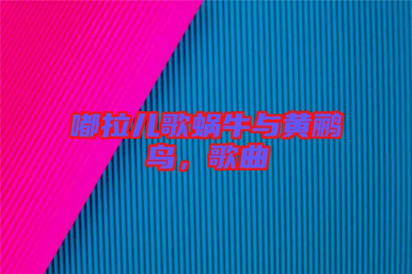 嘟拉兒歌蝸牛與黃鸝鳥,歌曲