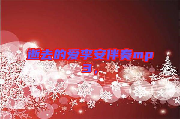 逝去的愛李安伴奏mp3,