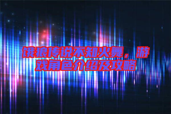 餓狼傳說不知火舞,游戲角色介紹及攻略