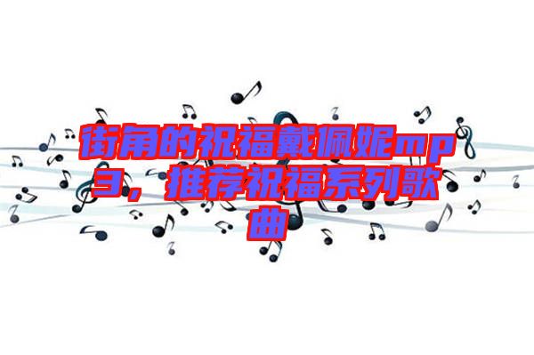 街角的祝福戴佩妮mp3,推薦祝福系列歌曲