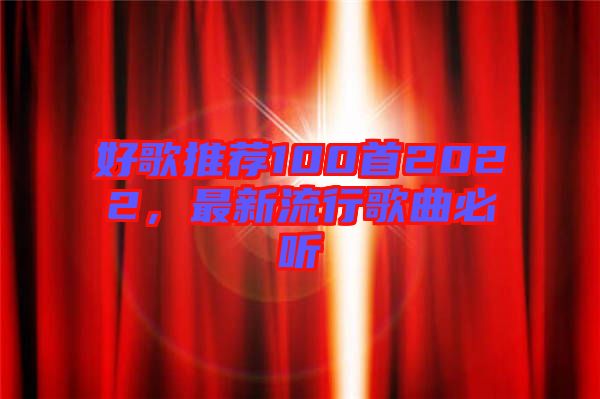 好歌推薦100首2022,最新流行歌曲必聽