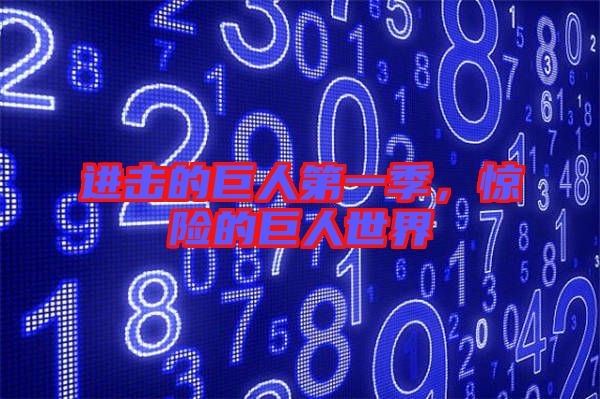 進(jìn)擊的巨人第一季，驚險(xiǎn)的巨人世界