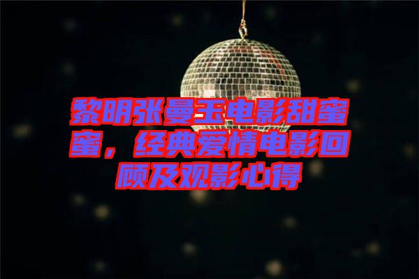 黎明張曼玉電影甜蜜蜜,經典愛情電影回顧及觀影心得