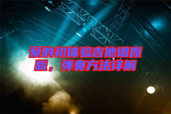 愛的初體驗吉他譜原版,彈奏方法詳解