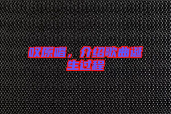 嘆原唱，介紹歌曲誕生過程