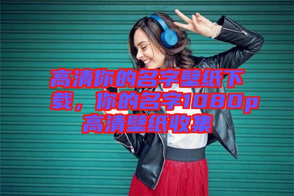 高清你的名字壁紙下載,你的名字1080p高清壁紙收集