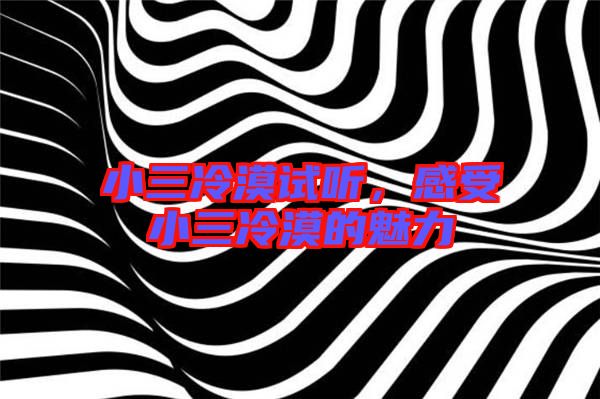 小三冷漠試聽,感受小三冷漠的魅力