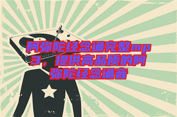 阿彌陀經念誦完整mp3,提供高品質的阿彌陀經念誦音