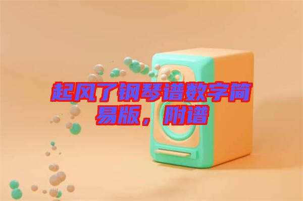 起風了鋼琴譜數字簡易版,附譜