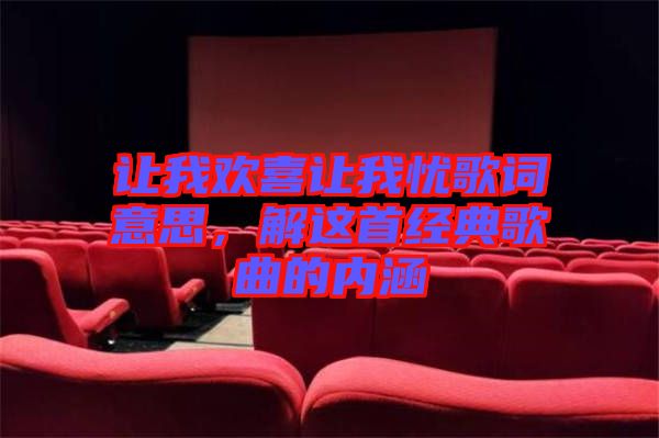 讓我歡喜讓我憂歌詞意思,解這首經典歌曲的內涵