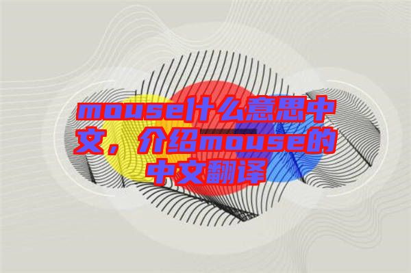 mouse什么意思中文,介紹mouse的中文翻譯