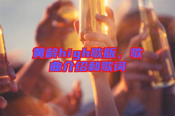 黃齡high歌版,歌曲介紹和歌詞