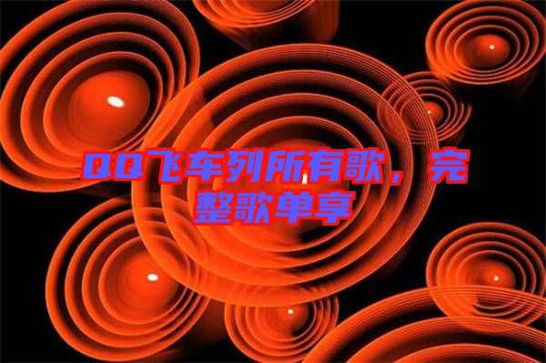QQ飛車(chē)列所有歌,完整歌單享