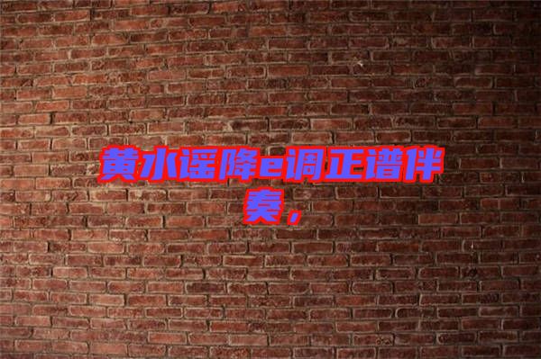 黃水謠降e調正譜伴奏,