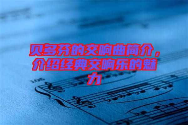 貝多芬的交響曲簡介,介紹經典交響樂的魅力