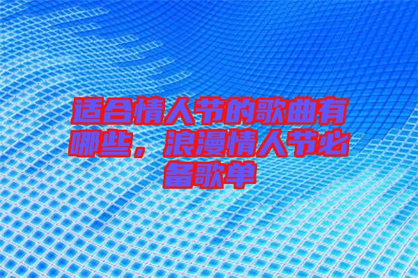 適合情人節的歌曲有哪些,浪漫情人節必備歌單