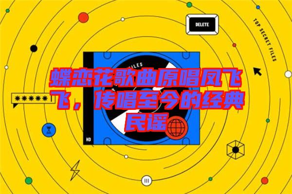 蝶戀花歌曲原唱鳳飛飛,傳唱至今的經(jīng)典民謠