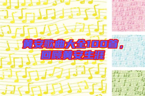 黃安歌曲大全100首,回顧黃安生涯