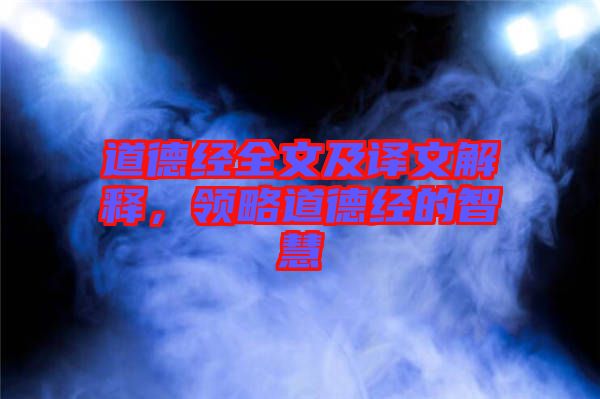 道德經全文及譯文解釋,領略道德經的智慧