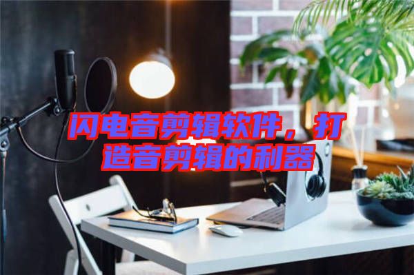 閃電音剪輯軟件,打造音剪輯的利器