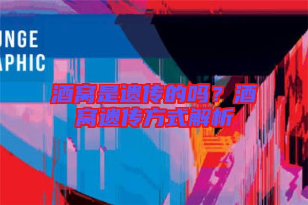 酒窩是遺傳的嗎?酒窩遺傳方式解析