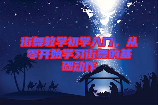 街舞教學初學入門,從零開始學習街舞的基礎動作