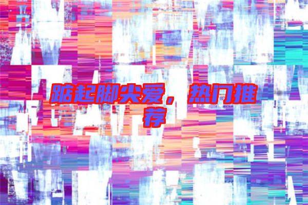 踮起腳尖愛,熱門推薦