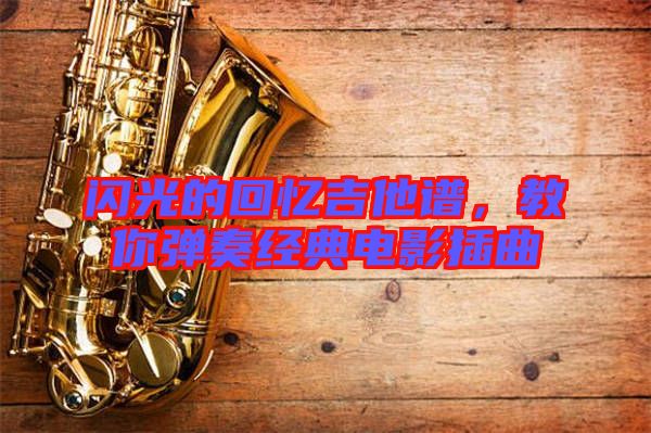 閃光的回憶吉他譜,教你彈奏經典電影插曲