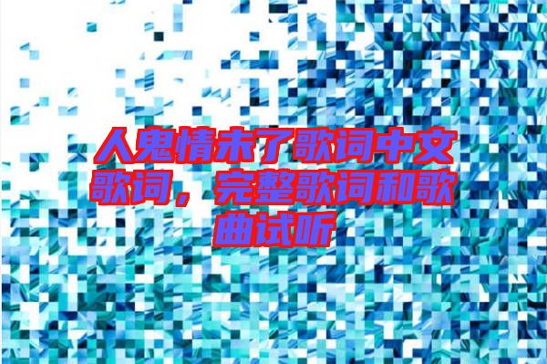 人鬼情未了歌詞中文歌詞,完整歌詞和歌曲試聽