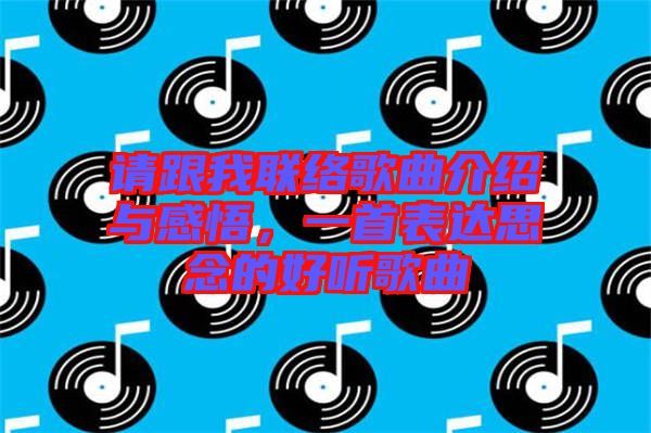 請跟我聯絡歌曲介紹與感悟,一首表達思念的好聽歌曲