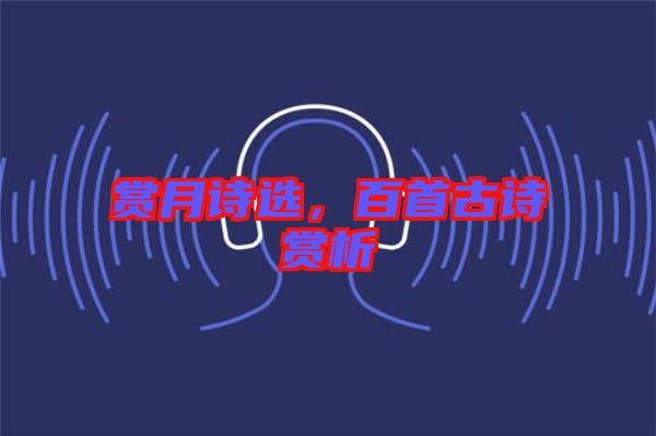 賞月詩選,百首古詩賞析