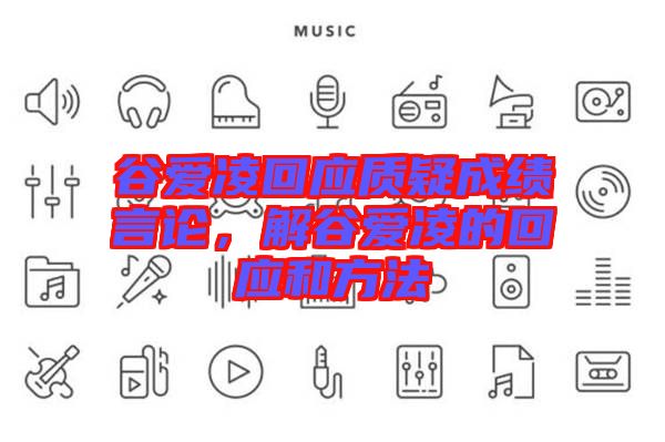 谷愛凌回應質疑成績言論,解谷愛凌的回應和方法