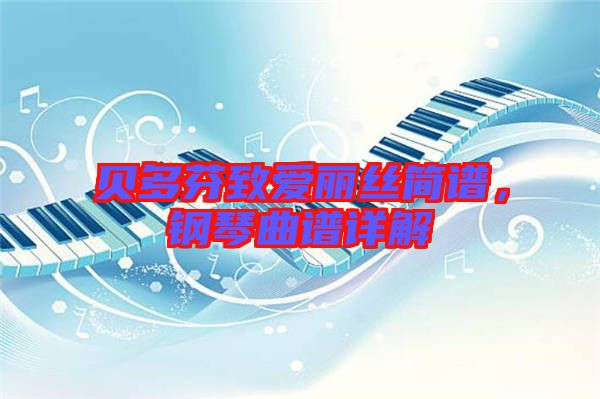 貝多芬致愛麗絲簡譜,鋼琴曲譜詳解