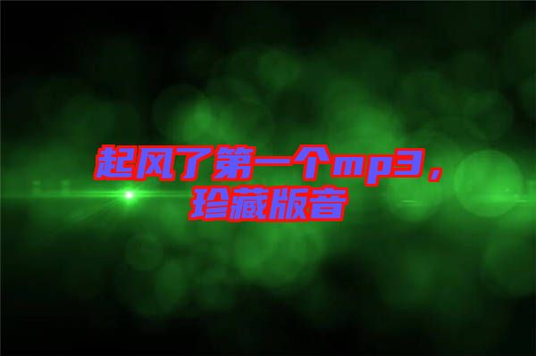 起風了第一個mp3,珍藏版音