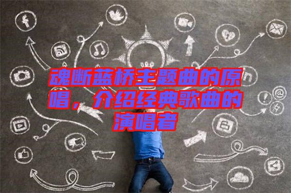魂斷藍(lán)橋主題曲的原唱,介紹經(jīng)典歌曲的演唱者