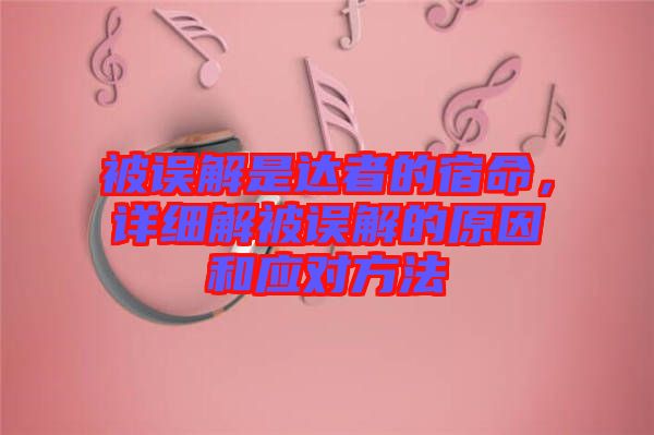 被誤解是達者的宿命，詳細解被誤解的原因和應對方法