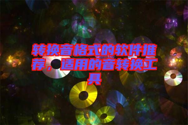 轉換音格式的軟件推薦,適用的音轉換工具