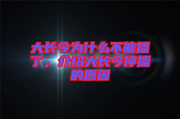 大長今為什么不能播了,介紹大長今停播的原因