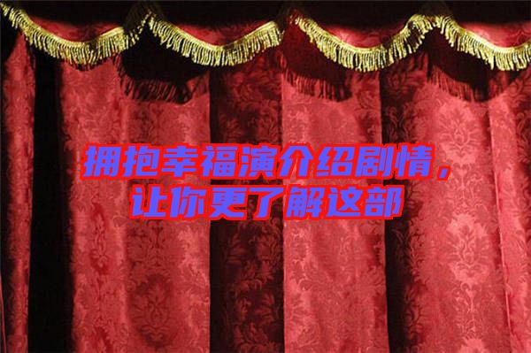 擁抱幸福演介紹劇情，讓你更了解這部