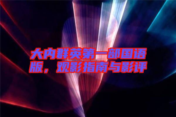 大內群英第一部國語版,觀影指南與影評