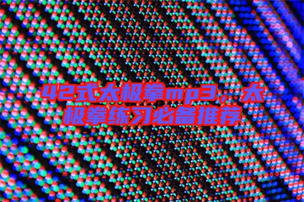 42式太極拳mp3,太極拳練習(xí)必備推薦