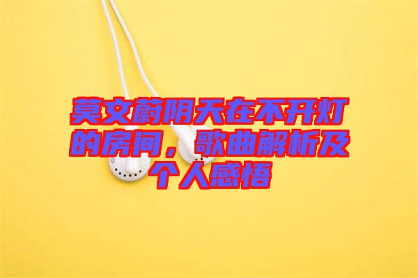 莫文蔚陰天在不開燈的房間,歌曲解析及個人感悟