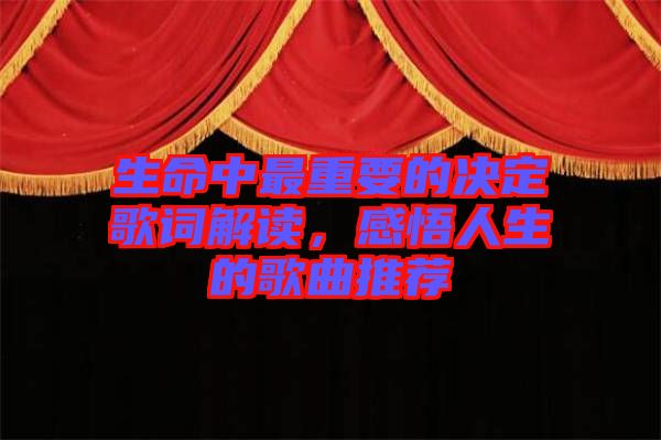生命中最重要的決定歌詞解讀，感悟人生的歌曲推薦