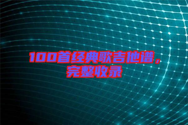 100首經典歌吉他譜,完整收錄