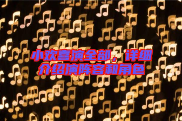 小歡喜演全部,詳細(xì)介紹演陣容和角色