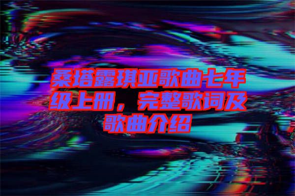 桑塔露琪亞歌曲七年級上冊,完整歌詞及歌曲介紹