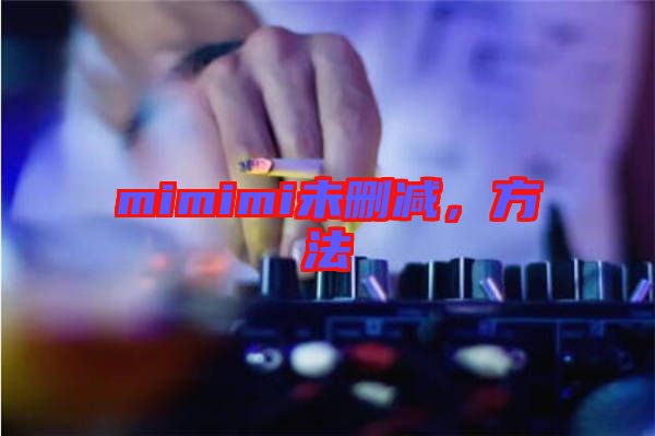 mimimi未刪減，方法